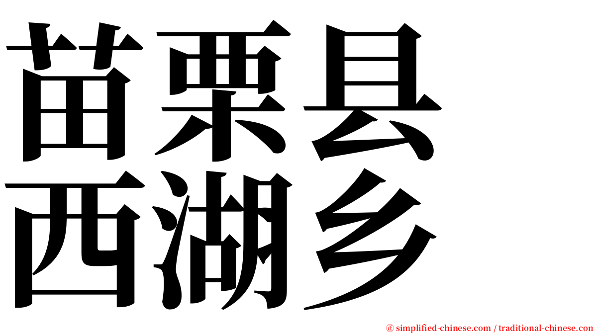 苗栗县　西湖乡 serif font